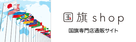 国旗専門店 通販サイト 国旗shop